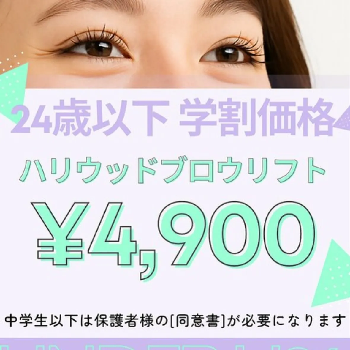 ただいま、ハリウッドブロウリフト【学割U24】